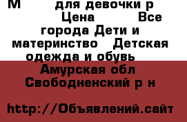 Мinitin для девочки р.19, 21, 22 › Цена ­ 500 - Все города Дети и материнство » Детская одежда и обувь   . Амурская обл.,Свободненский р-н